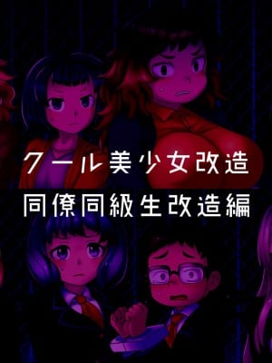 [581] クール美少女改造【1】-【23】[中国翻訳]_030