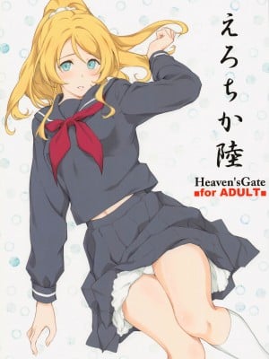 (COMIC1☆21) [Heaven's Gate (安藤智也)] えろちか陸 (ラブライブ!)