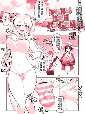 [稲荷もち] ふたなり読モはヤりたがり[中国翻译]_03