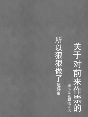 [ふなたいむ (幸奈ふな)] 祟りに来たメスガキツネ様に腹が立ったのでわからセックスする話。 [逃亡者×真不可视汉化组]_17