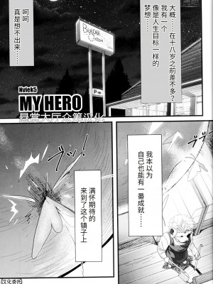 (けもケット9.5) [三輪ビルヂング (Nviek5)] MY HERO (漢祭 番外号 featuring TKA) [悬赏大厅×真不可视汉化组]_03