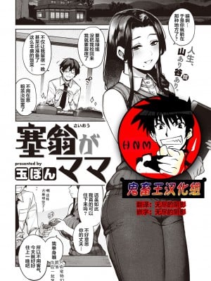 [玉ぼん] 塞翁がママ (COMIC 快楽天 2022年12月号) [鬼畜王汉化组] [DL版]