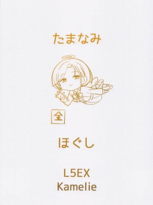 (C100) [L5EX (Kamelie)] 玉波ほぐし (艦隊これくしょん -艦これ-) [中国翻訳]_19