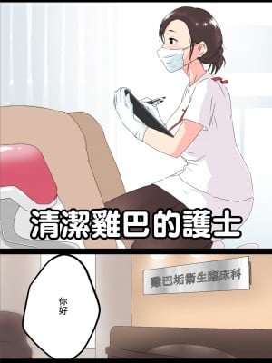 [はららめ] おちんかす衛生士[中国翻译]