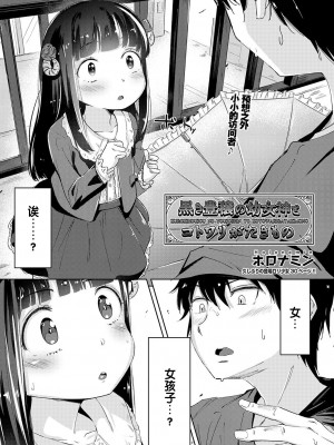 [ホロナミン] 黒き豊穣の幼女神とコトワリがたきもの (COMIC 阿吽 2018年2月号) [DL版] [changl个人汉化]_02