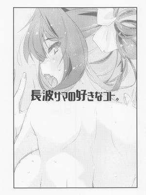 (COMIC1☆21) [致命傷 (弥舞秀人)] 長波サマの好きなコト。 (艦隊これくしょん -艦これ-)_02