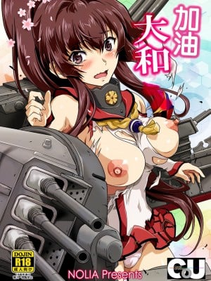 [Center Of Universe (NOLIA)] 頑張る大和さん (艦隊これくしょん -艦これ-) [中国翻訳] [DL版]