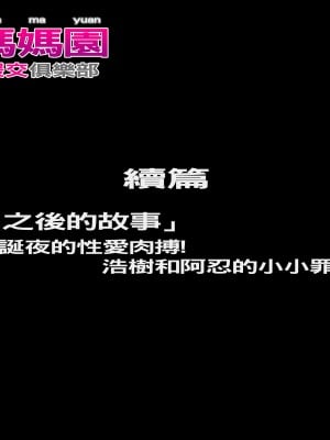 [イシダヤ] 秘密のママ園～ウワサの母親援交クラブ～・プチ続編『ボクたちの「そのアト」～聖夜のセックスガチバトル！ヒロキとシノブのちょっとだけ罪悪感～』_002_0001