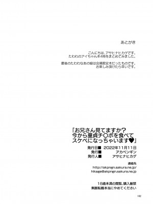 [アカペンギン (アサヒナヒカゲ)] お兄さん見てますか？今から童貞チ〇ポを食べてスケベになっちゃいます。 [DL版]_102