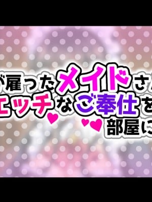 [へちま工房] 父親が雇ったメイドさんが毎日エッチなご奉仕をしに部屋に来る。_004