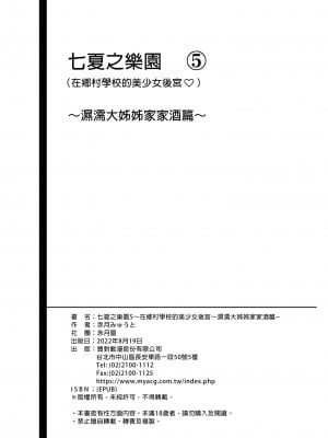 [赤月屋 (赤月みゅうと)] 七夏の楽園5～田舎の学校で美少女ハーレム〜ヌルヌルお姉ちゃんごっこ編 | 七夏之樂園5 ～在鄉村學校的美少女後宮～濕濡大姊姊家家酒篇 [官中] [無修正] [DL版]_056