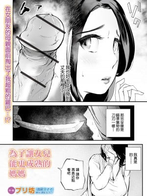 [プリ坊(みやっちょ)  ／  盈]為了讓女兒能更成熟的媽媽[中國翻譯]_02