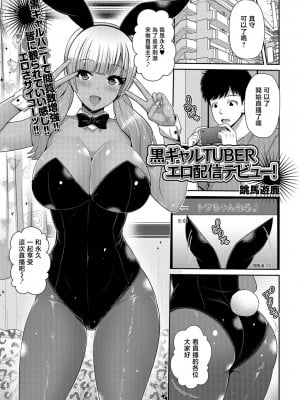 [跳馬遊鹿] 黒ギャルTUBERエロ配信デビュー![中國翻譯]