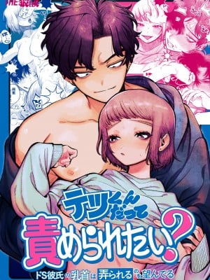 [THE猥談 (NTNTGNGN)] テツくんだって責められたい？ 〜ドS彼氏の乳首は弄られるのを望んでる〜 [橄榄汉化组]