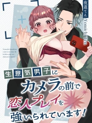 [午前4時にワンコール  (夜道てん)] 生意気男子にカメラの前で恋人プレイを強いられています!｜和狂妄男子在镜头前的强制恋人play! [橄榄汉化组]