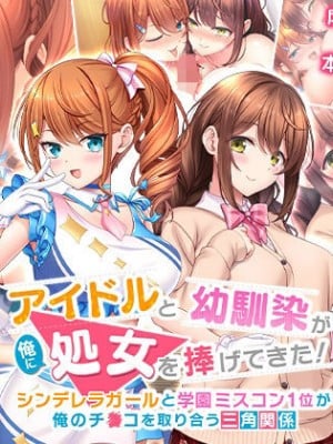 [スタジオ山ロマン] アイドルと幼馴染が俺に処女を捧げてきた！～シンデレラガールと学園ミスコン1位が俺のチ●コを取り合う三角関係～