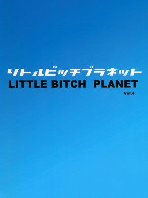 (C96) [フニフニラボ (たまごろー)] LITTLE BITCH PLANET 4 [無修正][奥迪双钻重嵌][禁漫漢化組]_028