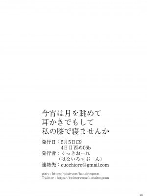 [はないろすぷーん (くっきおーれ)] 今宵は月を眺めて耳かきでもして私の膝で寝ませんか (Fate／Grand Order) [黑锅汉化组] [DL版]_26