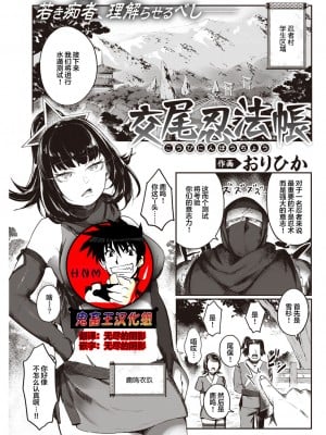 [おりひか] 交尾忍法帖 (COMIC 快楽天 2022年12月号) [鬼畜王汉化组] [DL版]_01