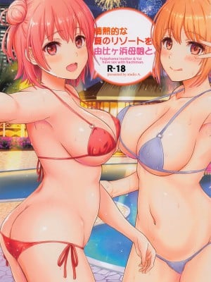 [studio A (稲鳴四季)] 情熱的な夏のリゾートを由比ヶ浜母娘と。 (やはり俺の青春ラブコメはまちがっている。) [2022年11月5日]