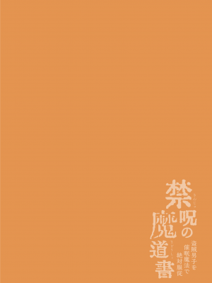 [新桥月白日语社][えるたすく] 禁呪の魔道書_002