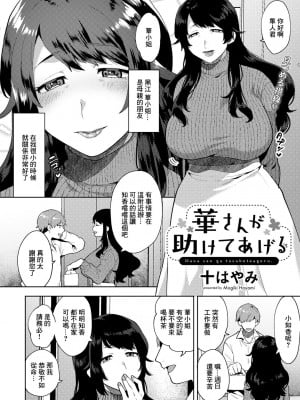 [十はやみ] 華さんが助けてあげる[中国翻译]_02