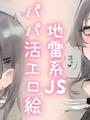 [あって七草] 地雷系JSパパ活えっち絵♡ [中国翻訳]