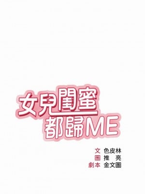 女兒閨蜜都歸ME 71-72話_71_09