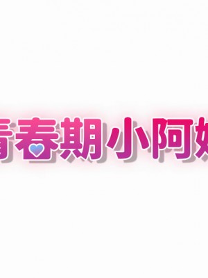 青春期小阿姨 17-18話_17_03