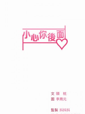 小心你後面♡ 10-11話_11_55