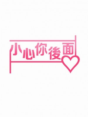 小心你後面♡ 10-11話_10_07