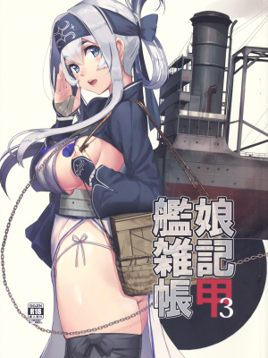 (C92) [SEA SIDE (あかさあい)] 艦娘雑記帳 甲3 (艦隊これくしょん -艦これ-)