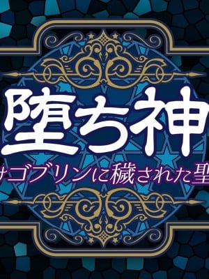 [MAG館] 牝堕ち神官～種付けゴブリンに穢された聖職者～_006