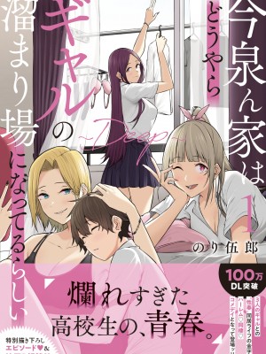 [のり伍郎] 今泉ん家はどうやらギャルの溜まり場になってるらしい5 [DP汉化]_今泉ん家５_088