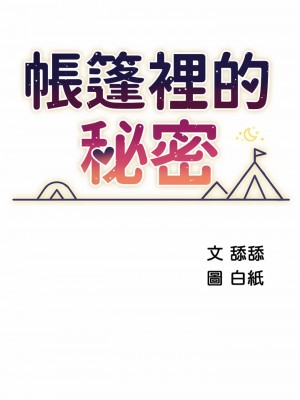 帳篷裡的秘密 43-44話_43_05