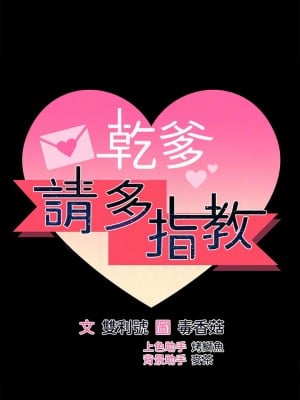 乾爹，請多指教 23-24話_23_04