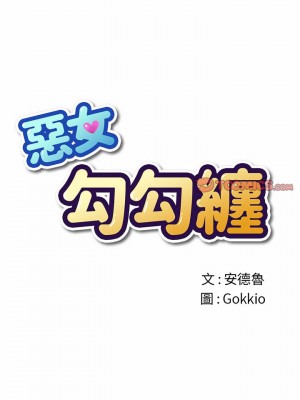 惡女勾勾纏 118-119話_118_04