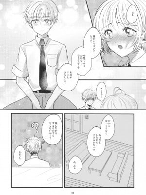 (C96) [黙。 (ゆまこ、かえでさご、はちみつ遊)] 好きな人とは〇〇したい  (カードキャプターさくら)_012