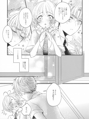 (C96) [黙。 (ゆまこ、かえでさご、はちみつ遊)] 好きな人とは〇〇したい  (カードキャプターさくら)_013