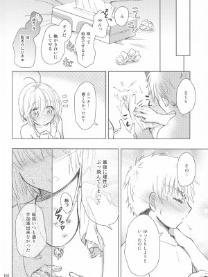 (C96) [黙。 (ゆまこ、かえでさご、はちみつ遊)] 好きな人とは〇〇したい  (カードキャプターさくら)_104