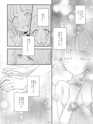 (C96) [黙。 (ゆまこ、かえでさご、はちみつ遊)] 好きな人とは〇〇したい  (カードキャプターさくら)_026