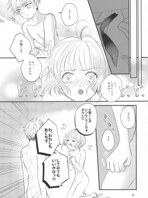 (C96) [黙。 (ゆまこ、かえでさご、はちみつ遊)] 好きな人とは〇〇したい  (カードキャプターさくら)_023