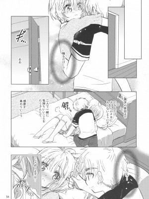 (C96) [黙。 (ゆまこ、かえでさご、はちみつ遊)] 好きな人とは〇〇したい  (カードキャプターさくら)_056