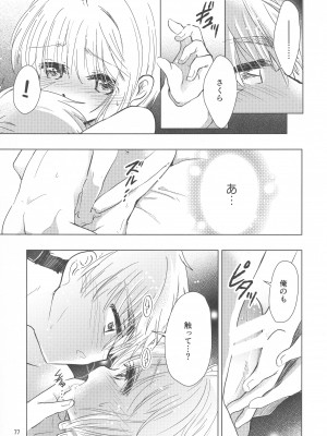 (C96) [黙。 (ゆまこ、かえでさご、はちみつ遊)] 好きな人とは〇〇したい  (カードキャプターさくら)_079