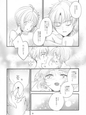 (C96) [黙。 (ゆまこ、かえでさご、はちみつ遊)] 好きな人とは〇〇したい  (カードキャプターさくら)_028