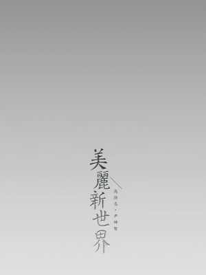 美麗新世界 163-164話_163_40