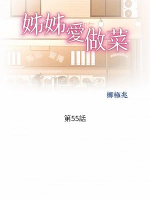 姊姊愛做菜 55-56話_55_05