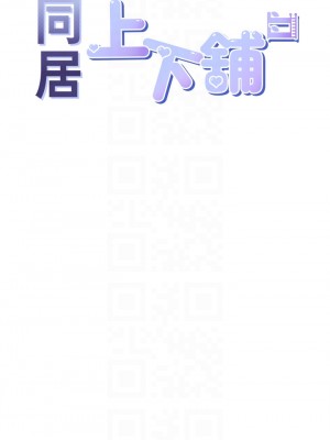 同居上下舖 1-7話_07_10