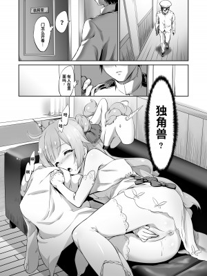 (C93) [ナンタラカンタラ (春菊天うどん)] わるいこユニコーン (アズールレーン) [zard机翻汉化] [無修正]_03