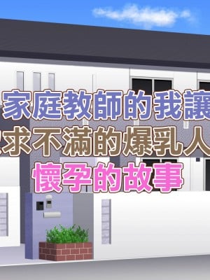 [アスタローサン]家庭教師の俺が欲求不満の爆乳人妻を孕ませる話[中国翻译]_002